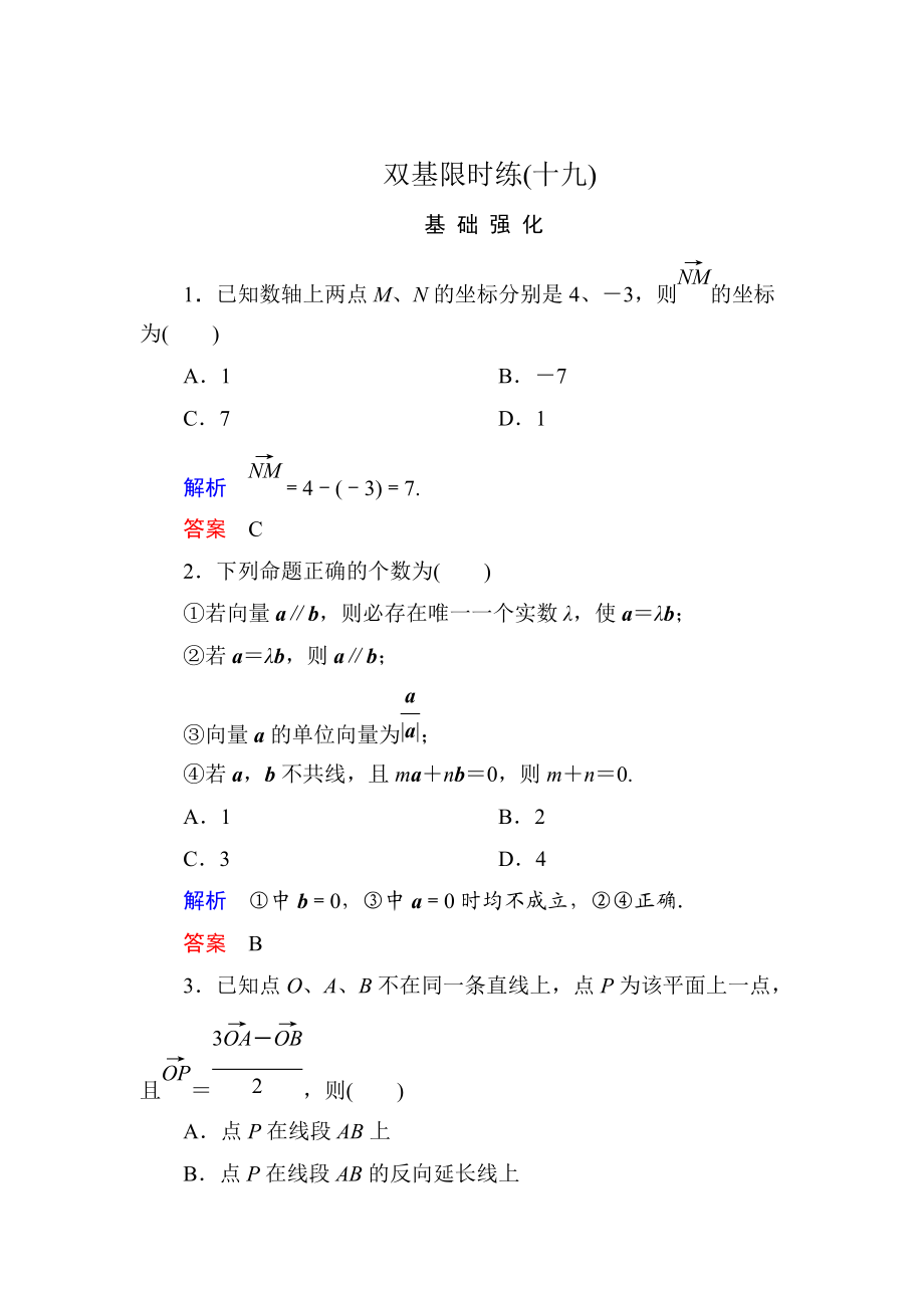 精校版高一數(shù)學人教B版必修4雙基限時練19 向量共線的條件與軸上向量坐標運算 Word版含解析_第1頁