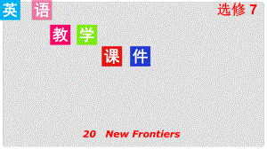 高考英语一轮复习 Unit 20 New Frontiers课件 北师大版选修7
