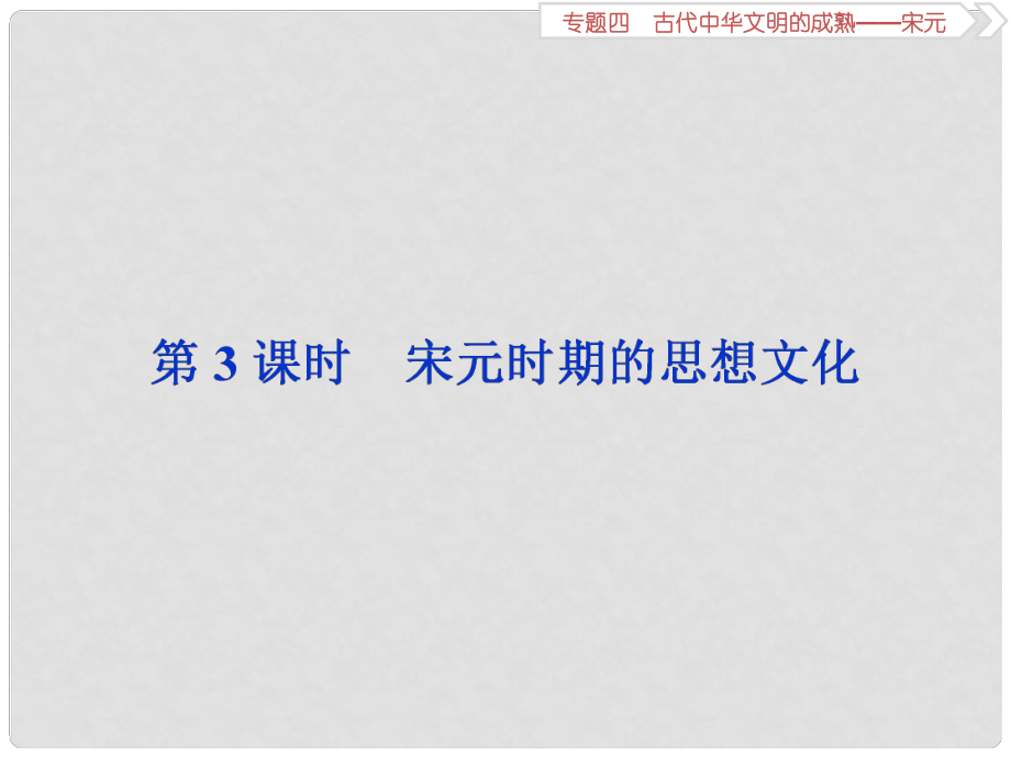 高考歷史總復習 第一部分 古代中國 專題四 古代中華文明的成熟宋元 第3課時 宋元時期的思想文化課件_第1頁