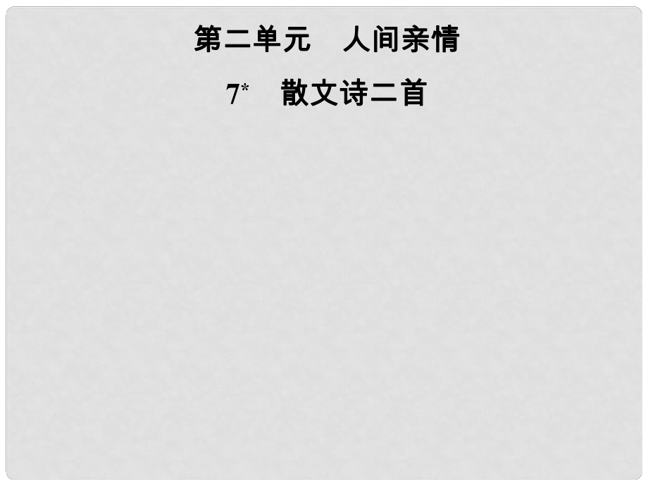 七年級(jí)語(yǔ)文上冊(cè) 第二單元 7散文詩(shī)二首課件 新人教版_第1頁(yè)