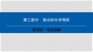 中考化學(xué)總復(fù)習(xí) 第3部分 身邊的化學(xué)物質(zhì) 第12講 常見的堿課件 （新版）新人教版