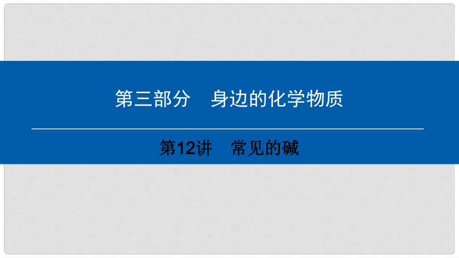 中考化學(xué)總復(fù)習(xí) 第3部分 身邊的化學(xué)物質(zhì) 第12講 常見的堿課件 （新版）新人教版_第1頁