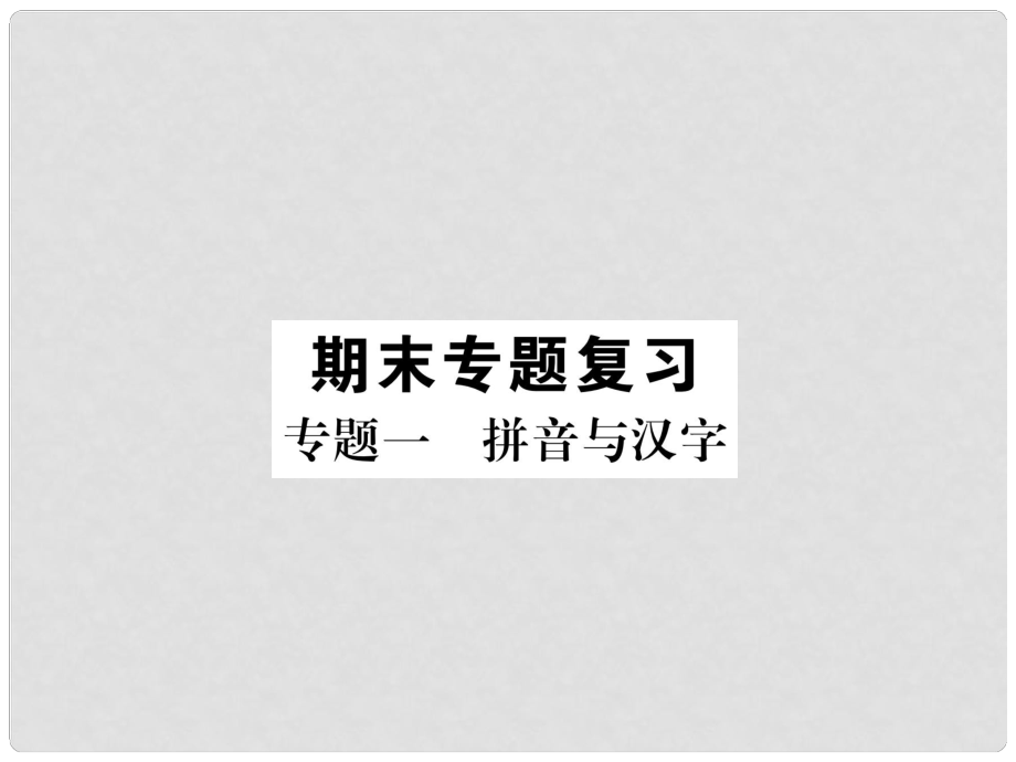 七年級語文上冊 專題1 拼音與漢字習(xí)題課件 新人教版1_第1頁