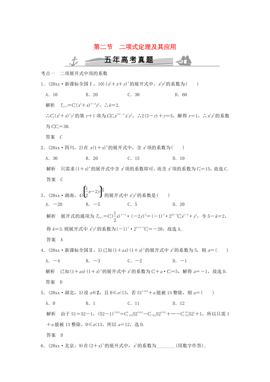 五年高考真題高考數(shù)學 復習 第十章 第二節(jié) 二項式定理及其應用 理全國通用_第1頁