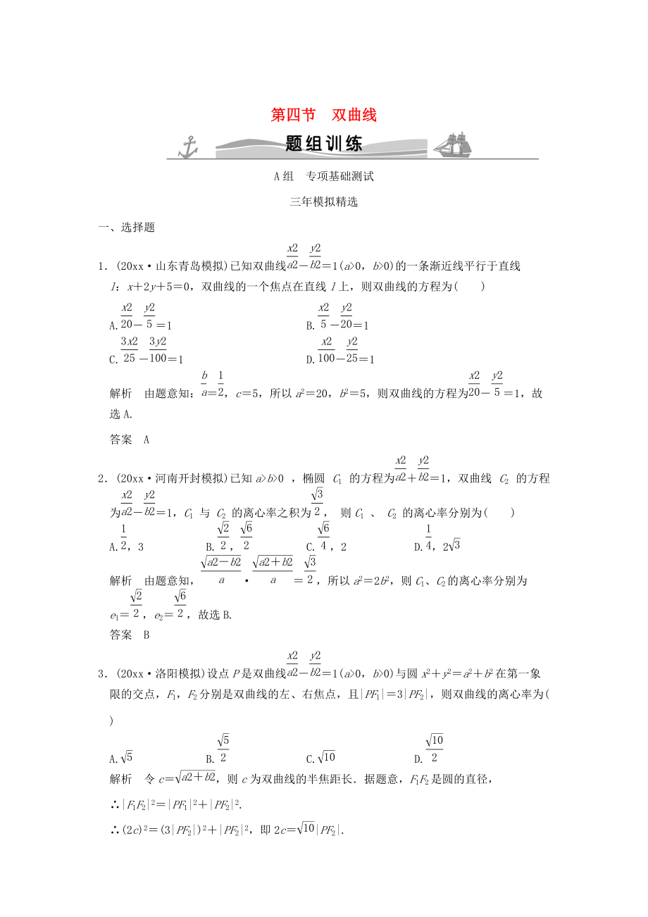 三年模擬一年創(chuàng)新高考數(shù)學 復習 第九章 第四節(jié) 雙曲線 理全國通用_第1頁