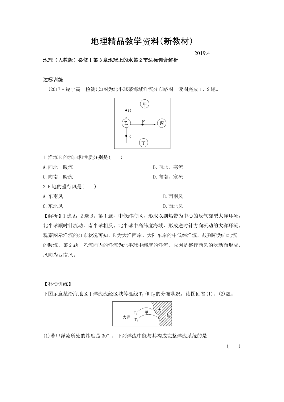 新教材 地理人教版必修1習(xí)題：第3章地球上的水 第2節(jié) 達(dá)標(biāo)訓(xùn)練 Word版含解析_第1頁