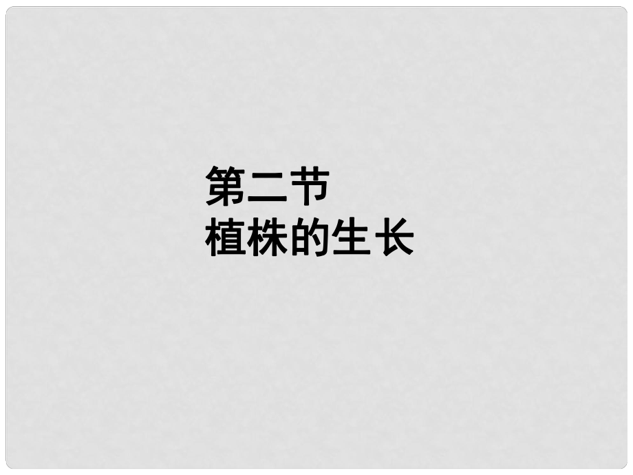 福建省漳州市云霄縣七年級(jí)生物上冊(cè) 第三單元 第二章 第二節(jié) 植株的生長(zhǎng)課件 （新版）新人教版_第1頁