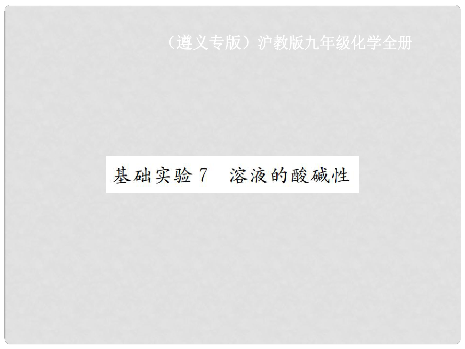 九年级化学全册 第7章 应用广泛的酸、碱、盐 基础实验7 溶液的酸碱性课件2 沪教版_第1页