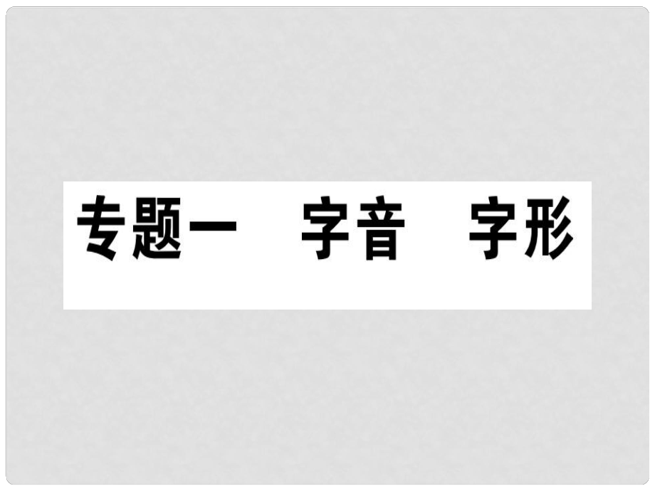 七年級語文上冊 專題一 字音 字形課件 新人教版_第1頁