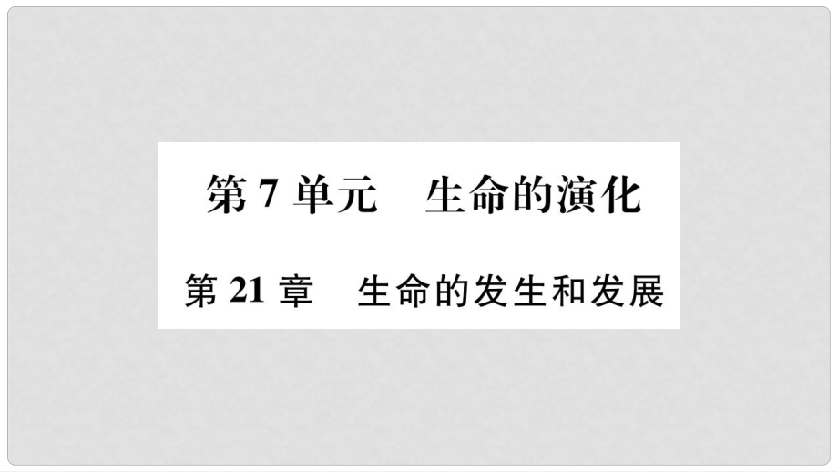 廣西省玉林市八年級生物下冊 第七單元 第21章 第1節(jié) 生命的起源課件 （新版）北師大版_第1頁