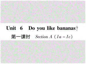 七年級英語上冊 Unit 6 Do you like bananas（第1課時(shí)）Section A（1a1c）課件 （新版）人教新目標(biāo)版