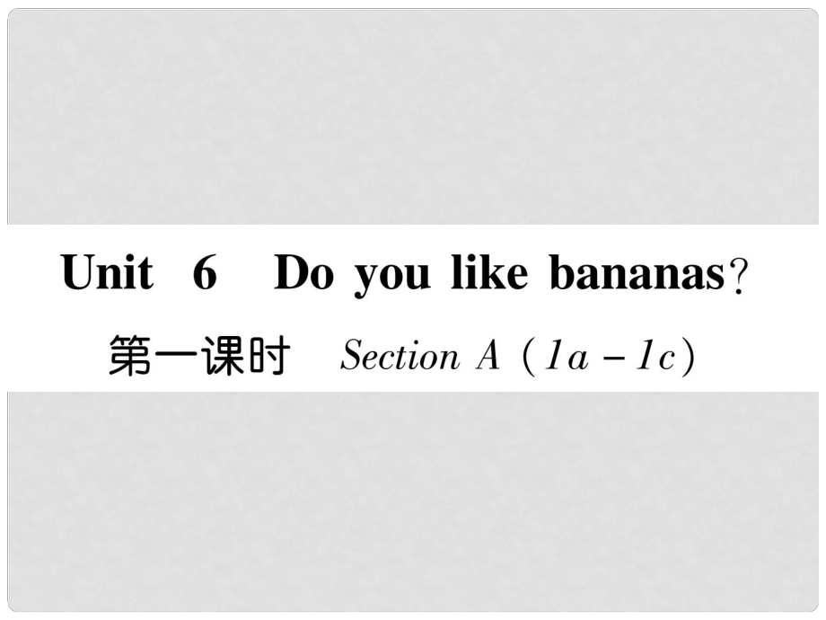 七年級(jí)英語(yǔ)上冊(cè) Unit 6 Do you like bananas（第1課時(shí)）Section A（1a1c）課件 （新版）人教新目標(biāo)版_第1頁(yè)