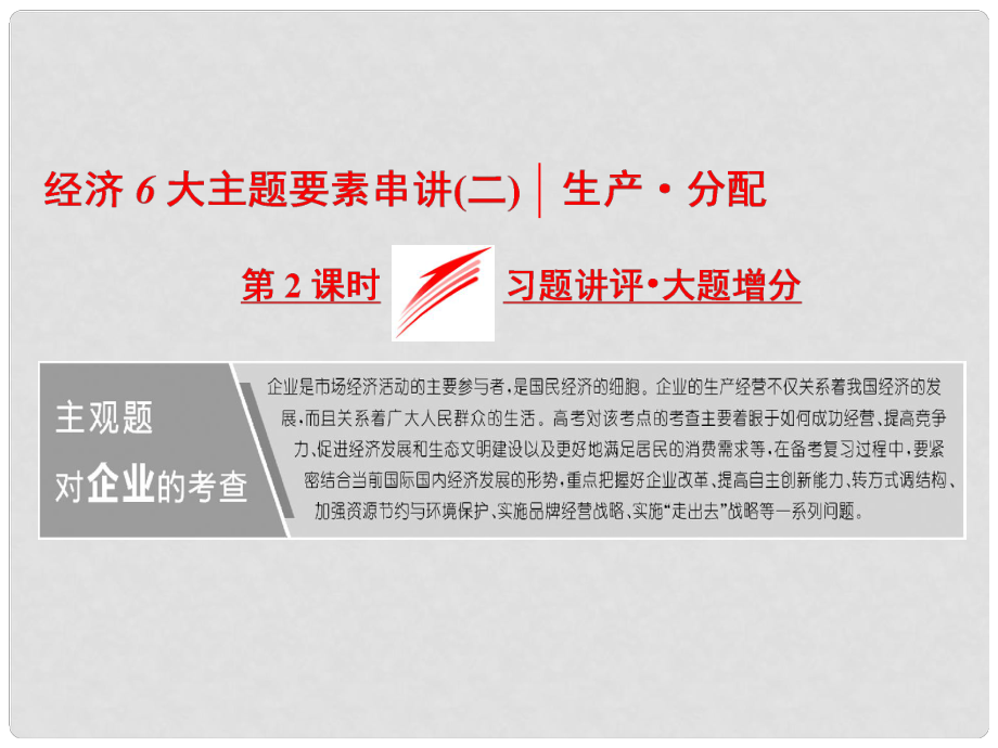 高考政治二輪復習（A版）經(jīng)濟6大主題要素串講（二）第2課時 習題講評 大題增分課件_第1頁