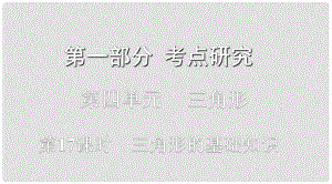 浙江省中考數(shù)學(xué)復(fù)習(xí) 第一部分 考點(diǎn)研究 第四單元 三角形 第17課時(shí) 三角形的基礎(chǔ)知識(shí)課件