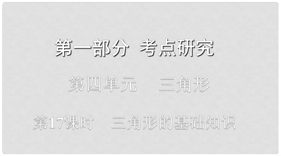 浙江省中考數(shù)學(xué)復(fù)習(xí) 第一部分 考點(diǎn)研究 第四單元 三角形 第17課時(shí) 三角形的基礎(chǔ)知識(shí)課件_第1頁(yè)