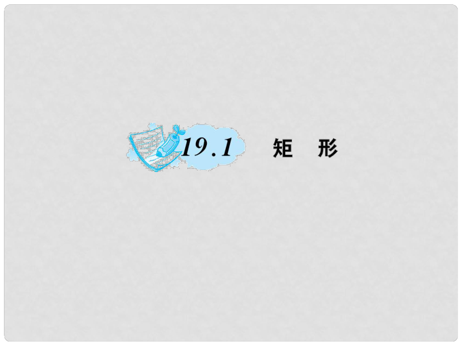 八年級數(shù)學(xué)下冊 19 矩形、菱形與正方形 19.1 矩形作業(yè)課件 （新版）華東師大版_第1頁