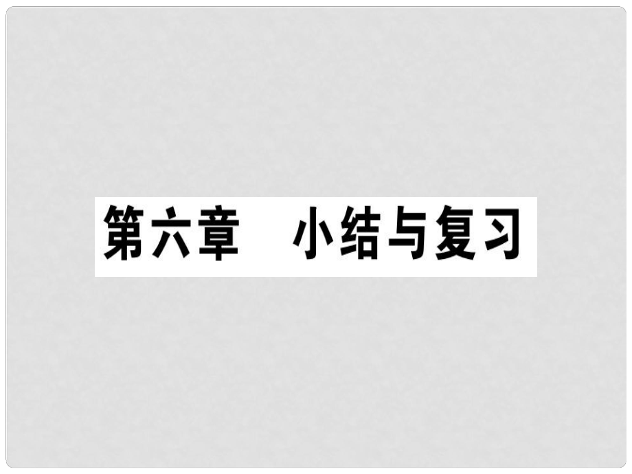 八年级物理上册 第六章 质量和密度小结与复习习题课件 （新版）新人教版1_第1页