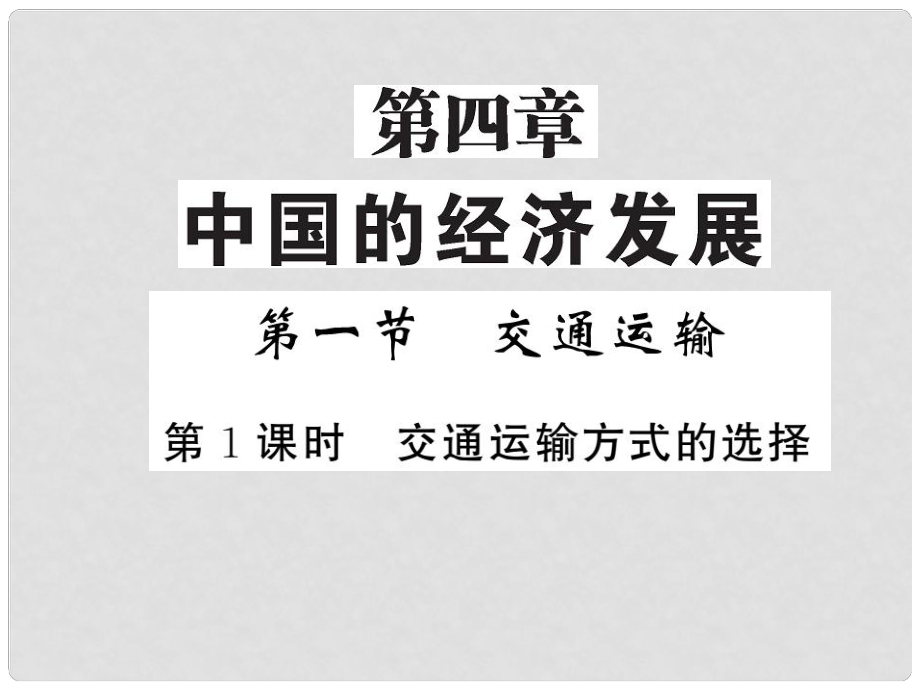 八年級(jí)地理上冊(cè) 第4章 第一節(jié) 交通運(yùn)輸（第1課時(shí) 交通運(yùn)輸?shù)倪x擇）習(xí)題課件 （新版）新人教版_第1頁(yè)