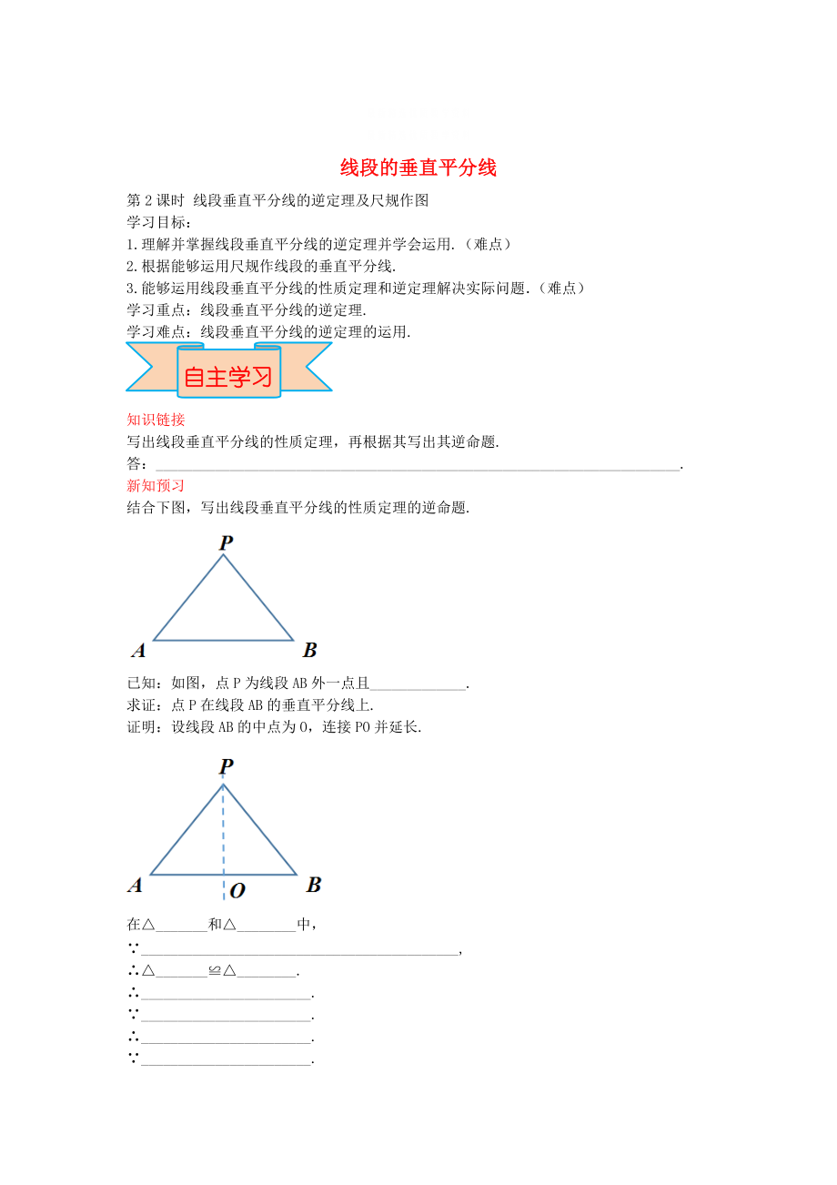 精校版【冀教版】八年級(jí)數(shù)學(xué)上冊(cè)學(xué)案 線段的垂直平分線_第1頁