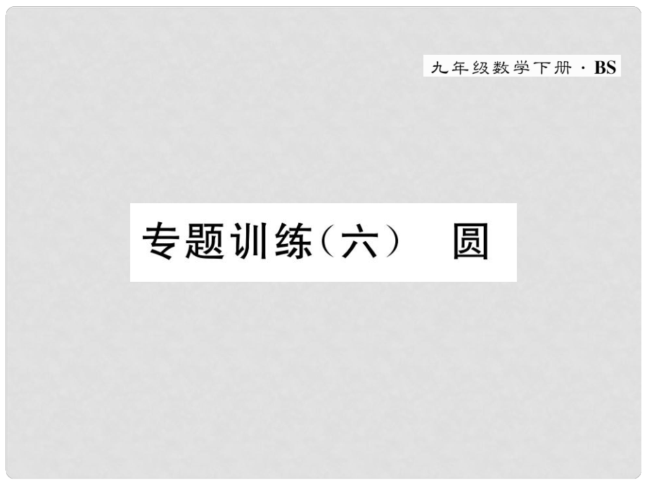 九年级数学下册 专题训练6 圆作业课件 （新版）北师大版_第1页