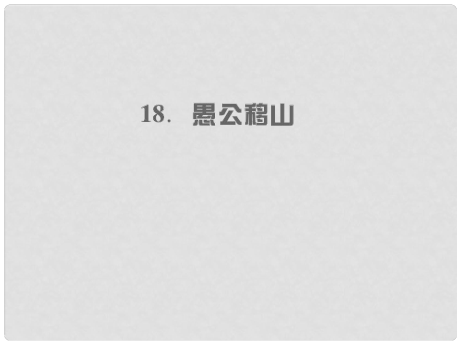 九年級(jí)語(yǔ)文上冊(cè) 第五單元 18 愚公移山習(xí)題課件 語(yǔ)文版_第1頁(yè)