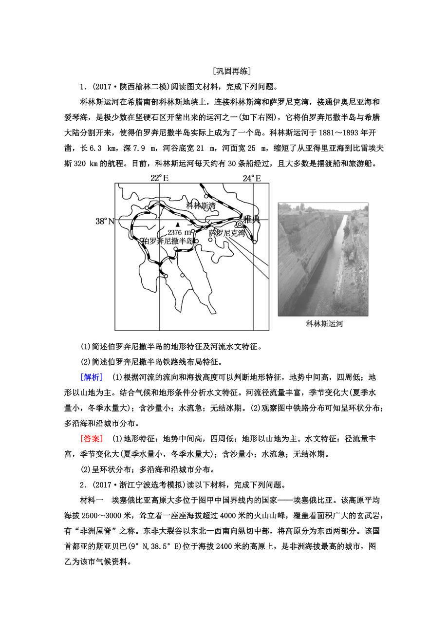 高考地理二輪專題復(fù)習(xí)檢測：第三部分 應(yīng)試提分篇 專題二 非選擇題答題模板 321 Word版含答案_第1頁