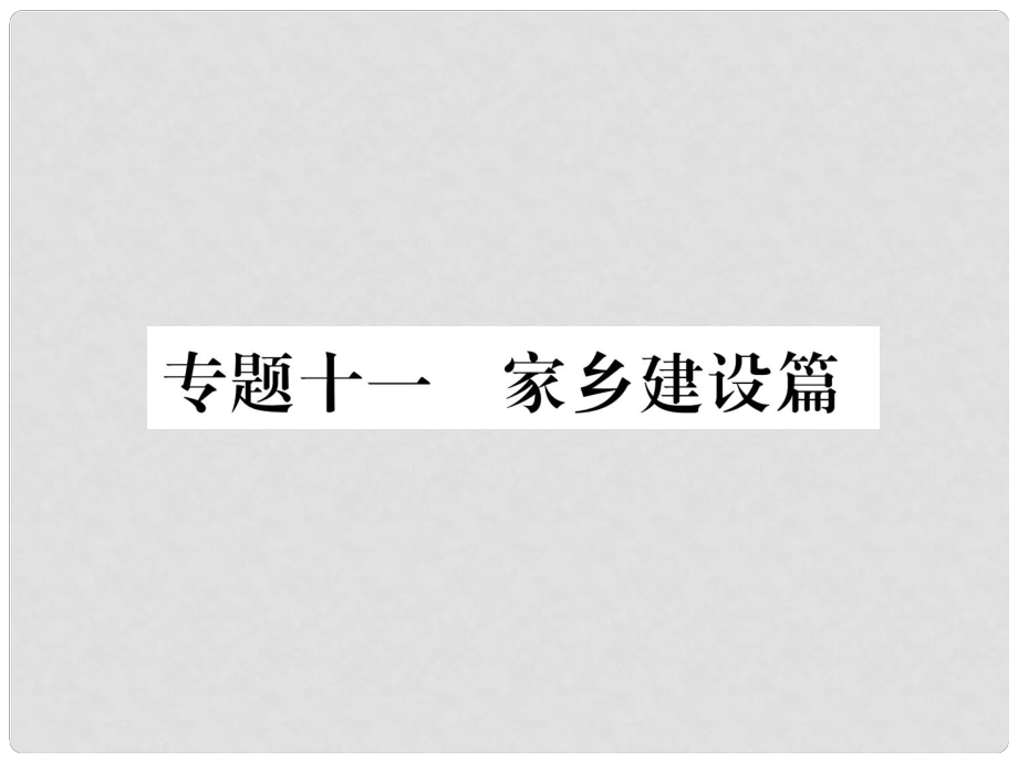 貴州省遵義市中考政治總復(fù)習(xí) 第2編 1 美好家鄉(xiāng) 經(jīng)濟(jì)篇課件_第1頁