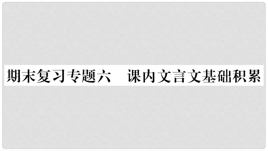 八年級(jí)語(yǔ)文下冊(cè) 期末復(fù)習(xí)專題6 課內(nèi)文言文基礎(chǔ)積累課件 蘇教版_第1頁(yè)