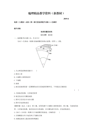 新教材 地理人教版必修1習(xí)題：第1章行星地球 提升訓(xùn)練1.4 Word版含解析