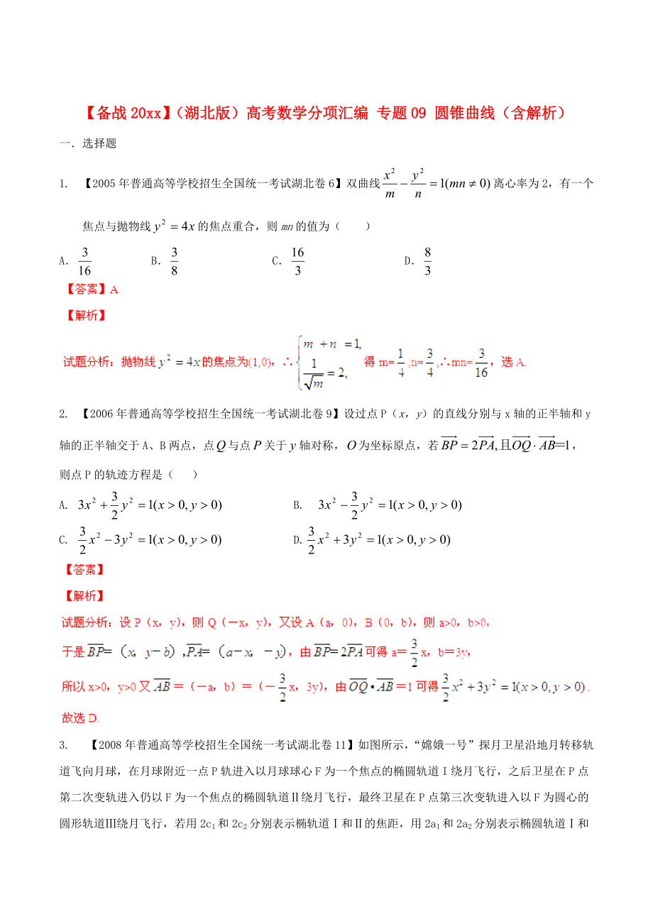 湖北版高考數(shù)學(xué) 分項(xiàng)匯編 專題09 圓錐曲線含解析_第1頁