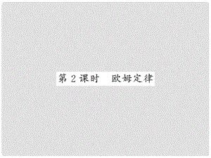 九年級物理上冊 第5章 1 歐姆定律（第2課時(shí) 歐姆定律）習(xí)題課件 （新版）教科版