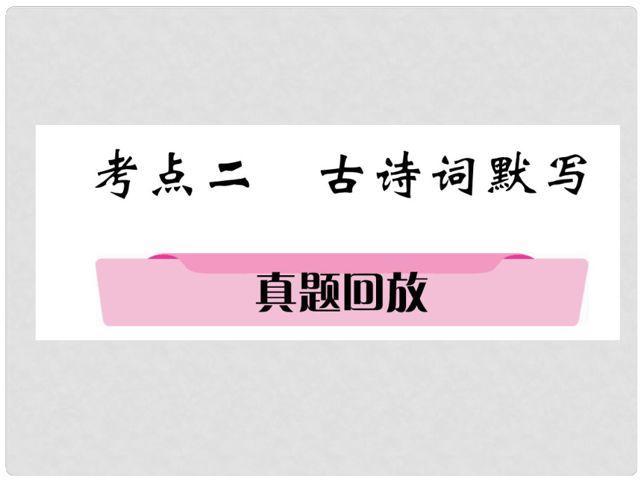 四川省宜賓市中考語文 第2編 Ⅱ卷考點復(fù)習(xí) 考點2 真題回放復(fù)習(xí)課件_第1頁