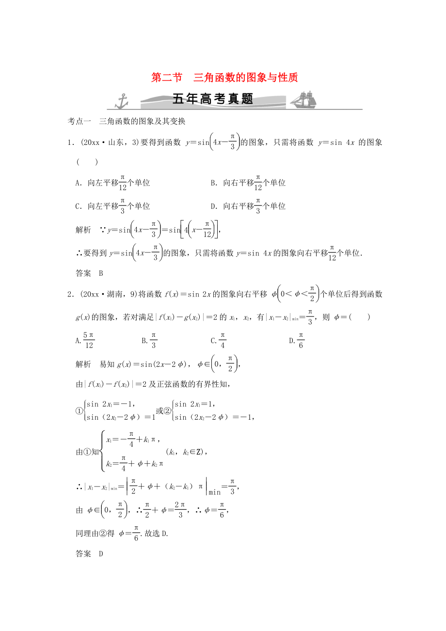 五年高考真題高考數(shù)學(xué) 復(fù)習(xí) 第四章 第二節(jié) 三角函數(shù)的圖象與性質(zhì) 理全國通用_第1頁