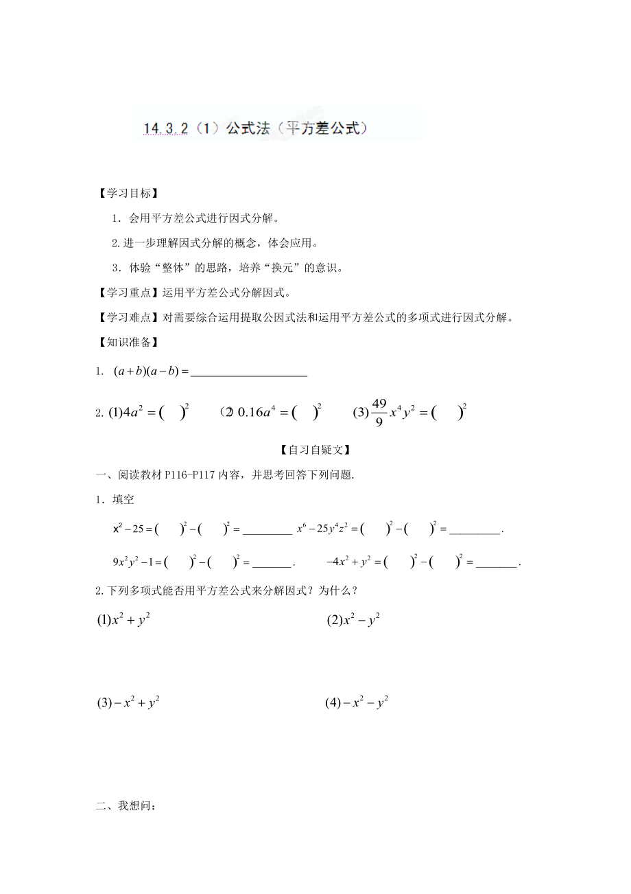 精校版重庆市八年级数学上册14.3.21公式法平方差公式导学案人教版_第1页