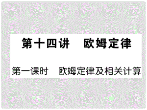 青海省中考物理總復(fù)習(xí) 第14講 歐姆定律 中考考點(diǎn)清單(一)課件