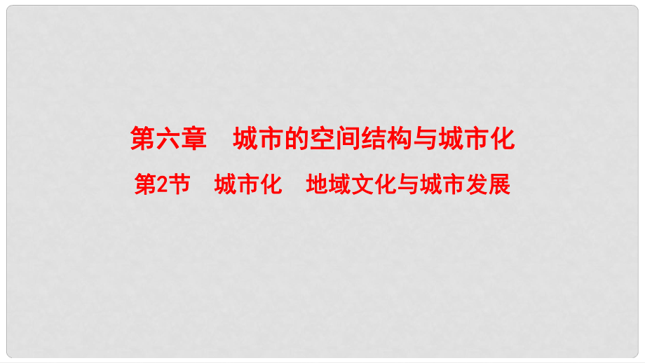 高考地理一輪復(fù)習(xí) 第6章 城市的空間結(jié)構(gòu)與城市化 第2節(jié) 城市化 地域文化與城市發(fā)展課件 中圖版_第1頁