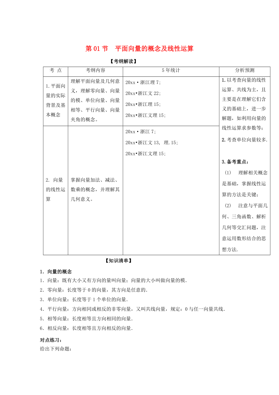 浙江版高考數(shù)學(xué) 一輪復(fù)習(xí)(講練測)： 專題5.1 平面向量的概念及線性運(yùn)算講_第1頁