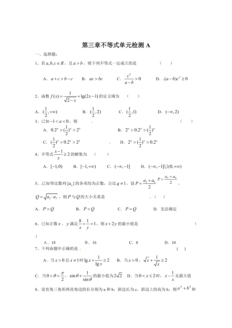 精校版高中數(shù)學(xué)必修5人教A版第三章 不等式 測試卷A_第1頁