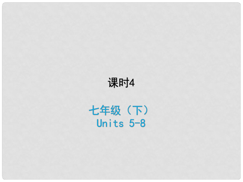 中考英語(yǔ)復(fù)習(xí) 課時(shí)4 七下 Units 58課件 人教新目標(biāo)版_第1頁(yè)