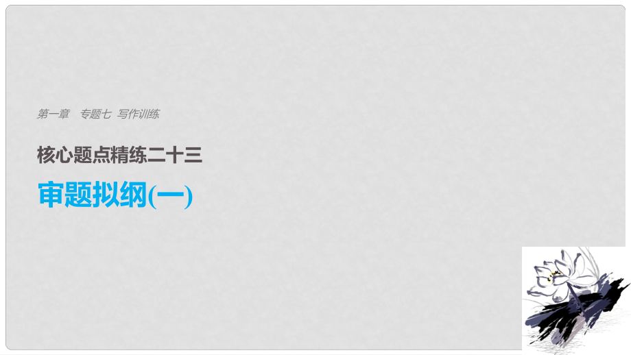 高考語(yǔ)文二輪復(fù)習(xí) 考前三個(gè)月 第一章 核心題點(diǎn)精練 專(zhuān)題七 寫(xiě)作訓(xùn)練 精練二十三 審題擬綱（一）課件_第1頁(yè)