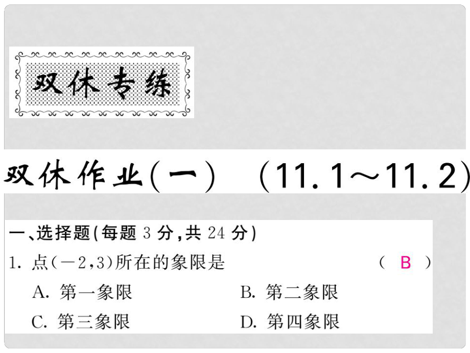 八年級數(shù)學上冊 雙休作業(yè)（一）習題課件 （新版）滬科版_第1頁