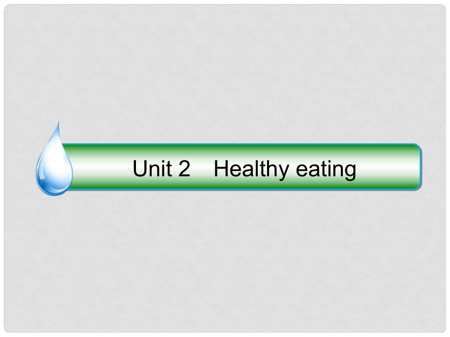 高考英语大一轮复习 Unit 2 Healthy eating课件 新人教版必修3_第1页