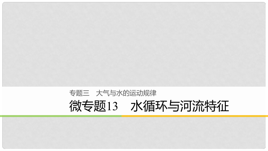 高考地理大二輪復(fù)習(xí) 專題三 大氣與水的運動規(guī)律 微專題13 水循環(huán)與河流特征課件_第1頁