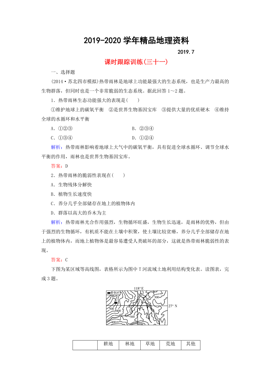 2020【与名师对话】新课标高考地理总复习 课时跟踪训练31_第1页