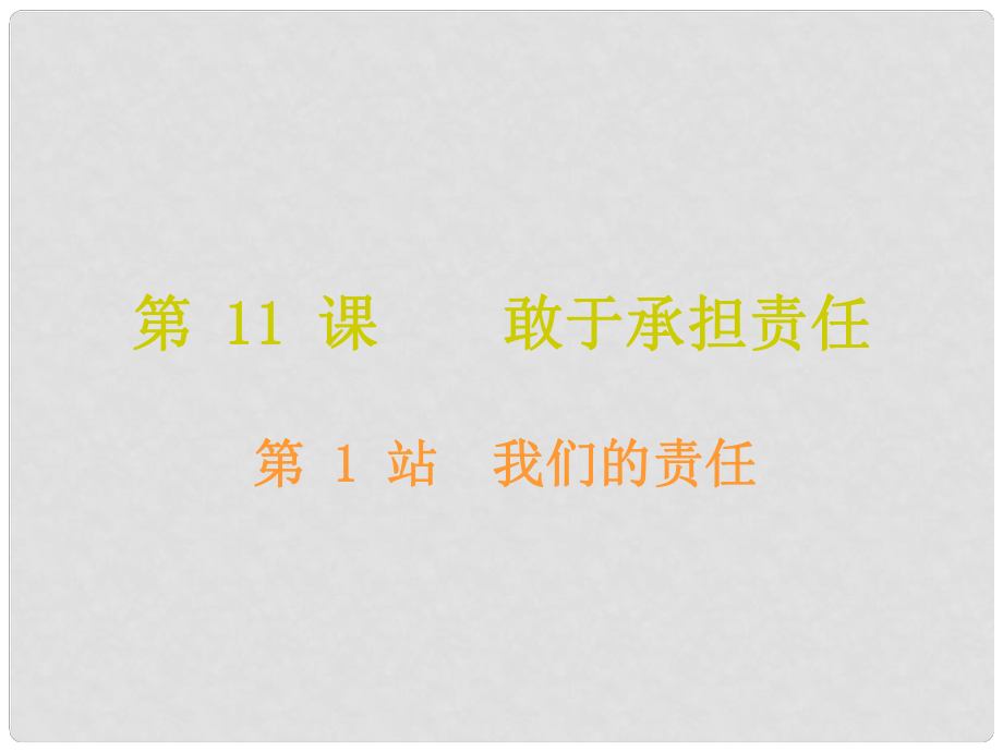 八年級(jí)道德與法治上冊(cè) 第四單元 承擔(dān)社會(huì)責(zé)任 第11課 勇于承擔(dān)責(zé)任 第1框 我們的責(zé)任課堂十分鐘課件 北師大版_第1頁(yè)