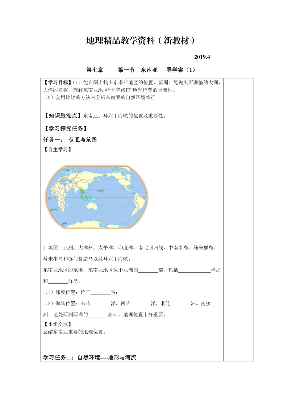 新教材 七年級(jí)下冊(cè)地理 第一節(jié) 東南亞 導(dǎo)學(xué)案1_第1頁