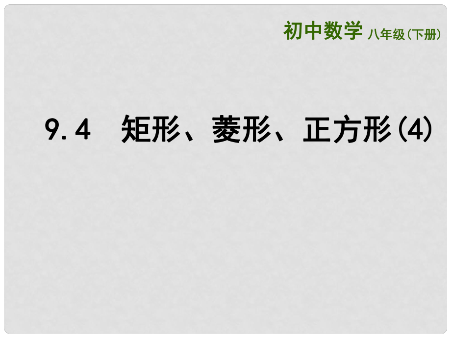 江苏省连云港市东海县八年级数学下册 第9章 中心对称图形—平行四边形 9.4 矩形、菱形、正方形（4）课件 （新版）苏科版_第1页