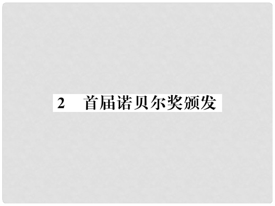 八年級(jí)語文上冊(cè) 第一單元 2 首諾貝爾獎(jiǎng)?lì)C發(fā)習(xí)題課件 新人教版3_第1頁