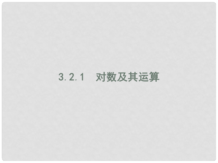 高中数学 第三章 基本初等函数（Ⅰ）3.2 对数与对数函数 3.2.1 对数及其运算课件 新人教B版必修1_第1页