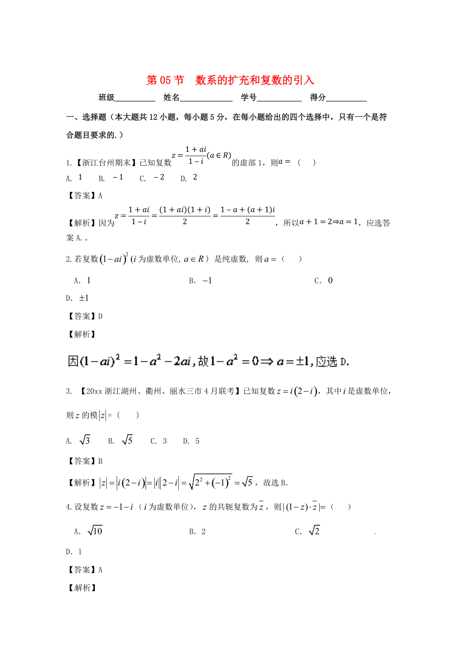 浙江版高考数学 一轮复习(讲练测)： 专题5.5 数系的扩充和复数的引入测_第1页